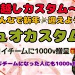 年越しデュオカスタム〜🐲ビクロイチームにギフト🎁✨１人1000v  更にはむぎと同じチームになった方へもギフト贈呈🎁✨一緒に年越しだー！