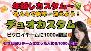 年越しデュオカスタム〜🐲ビクロイチームにギフト🎁✨１人1000v  更にはむぎと同じチームになった方へもギフト贈呈🎁✨一緒に年越しだー！