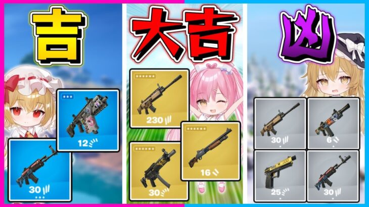 【フォートナイト】新年初の縛り！おみくじから出たレア度の武器しか使えない縛りで10キル越えのビクロイを目指せ！【ゆっくり実況/Fortnite/縛り/ネオンch/茶番】