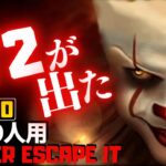 【フォートナイトホラーマップ】1～10人用 エスケープイットの続編！クリエ2.0ホラゲー「it2」が怖すぎる！-winter escape it horror- (マップコード付)【ハヤルチャンネル】