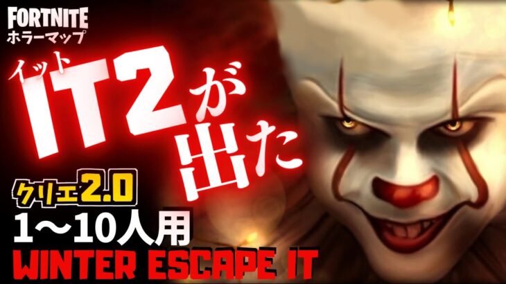 【フォートナイトホラーマップ】1～10人用 エスケープイットの続編！クリエ2.0ホラゲー「it2」が怖すぎる！-winter escape it horror- (マップコード付)【ハヤルチャンネル】