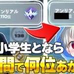 小学生アジア1位と1時間ランク回したらアンリアル何位上がるの？！【フォートナイト/Fortnite】