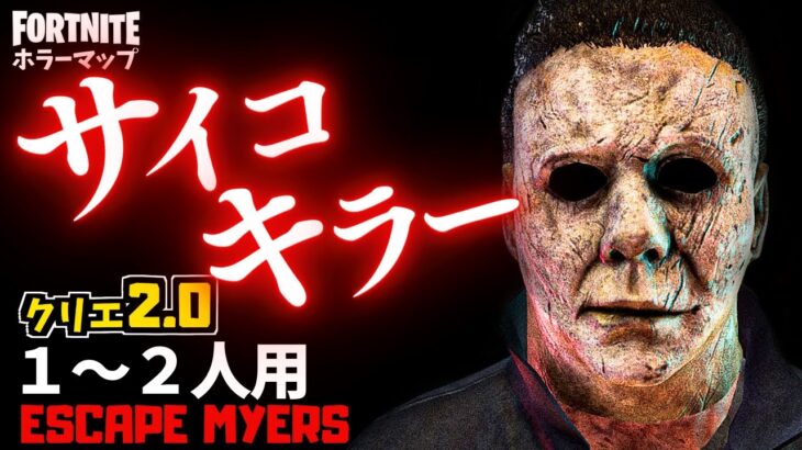 【フォートナイトホラーマップ】1～2人用 マイヤーズが襲ってくるクリエ2.0ホラゲーが怖い！ -horror escape myers- (マップコード付)【ハヤルチャンネル】