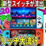 120FPSのスイッチ2が流出？限定スキン情報やトラヴィスが実は◯◯だった件も解説！最悪のグリッチも流行りまくってる件… 【フォートナイト】【フォトナ】【アプデ】【考察】【解説】【無料アイテム】