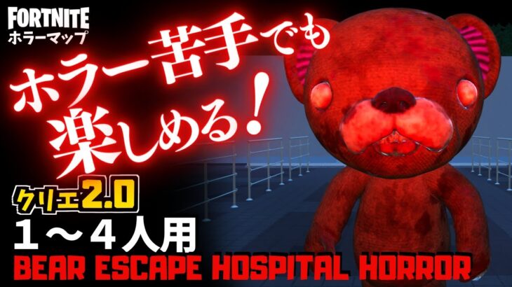 【フォートナイトホラーマップ】1～4人用 病院にクマの化け物が潜むクリエ2.0ホラゲーが面白い！ -bear escape hospital horror- (マップコード付)【ハヤルチャンネル】
