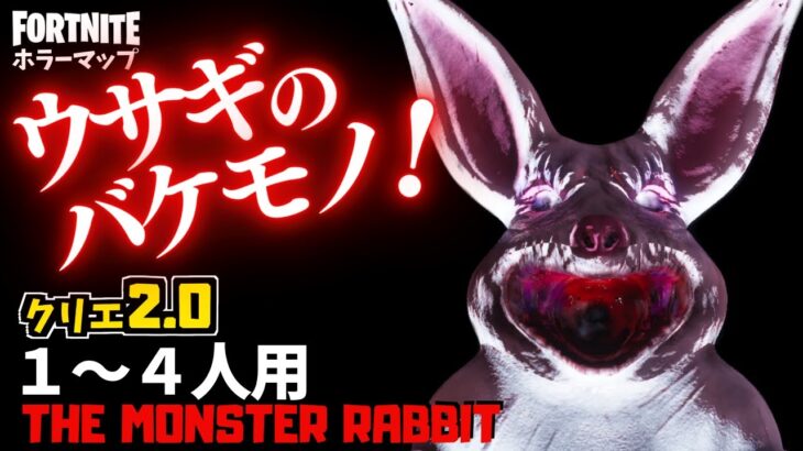 【フォートナイトホラーマップ】1～4人用 ウサギのバケモノが怖すぎるクリエ2.0ホラゲーがやばい！ -horror the monster rabbit- (マップコード付)【ハヤルチャンネル】