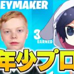 14歳で世界大会に出場したMONEYMAKERが最強すぎるｗｗｗ【フォートナイト/Fortnite】