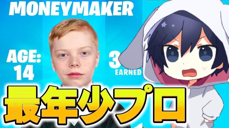 14歳で世界大会に出場したMONEYMAKERが最強すぎるｗｗｗ【フォートナイト/Fortnite】