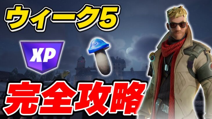 【完全攻略】シーズン1ウィーク5クエスト完全攻略/解説【Fortnite/フォートナイト】