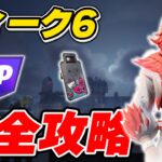 【完全攻略】シーズン1ウィーク6クエスト完全攻略/解説【Fortnite/フォートナイト】