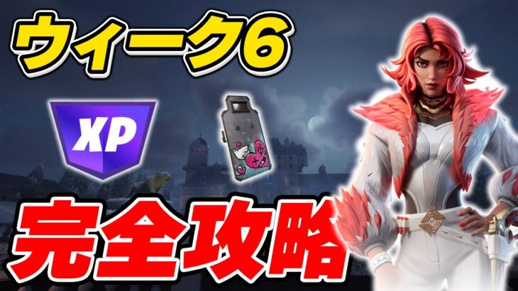 【完全攻略】シーズン1ウィーク6クエスト完全攻略/解説【Fortnite/フォートナイト】