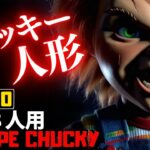 【フォートナイトホラーマップ】1～8人用 危険なチャッキー人形が恐怖のクリエ2.0ホラゲーがやばい！-horror escape chucky- (マップコード付)【ハヤルチャンネル】