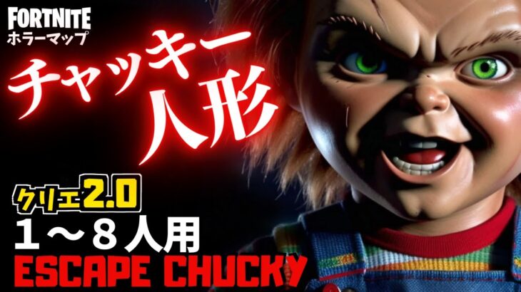 【フォートナイトホラーマップ】1～8人用 危険なチャッキー人形が恐怖のクリエ2.0ホラゲーがやばい！-horror escape chucky- (マップコード付)【ハヤルチャンネル】