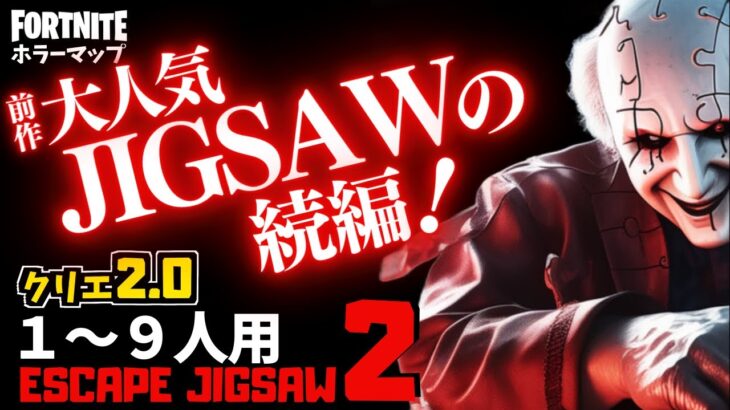 【フォートナイトホラーマップ】1～9人用 進化したジグソーが怖すぎるクリエ2.0ホラゲー！-horror escape jigsaw2- (マップコード付)【ハヤルチャンネル】