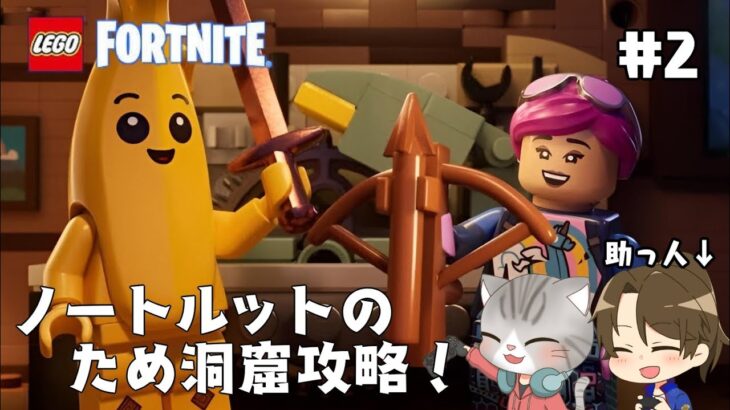 #2 【LEGOFortnite】ノートルット必須?!ならば洞窟攻略だ！【レゴフォートナイト】