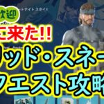 【メタギアコラボ！】ソリッド・スネーク　クエスト攻略　ページ１【2024年1月24日】【フォートナイト】