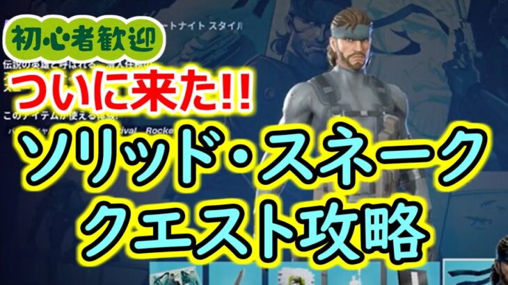 【メタギアコラボ！】ソリッド・スネーク　クエスト攻略　ページ１【2024年1月24日】【フォートナイト】