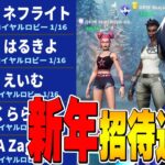 2024年になった瞬間に招待連打したら誰くるの？【フォートナイト/Fortnite】