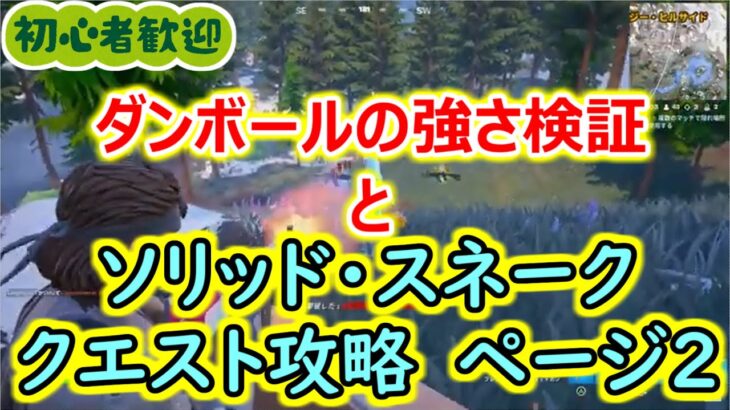 【メタギアコラボ！2】ソリッド・スネーク　クエスト攻略　ページ2【2024年1月24日】【フォートナイト】