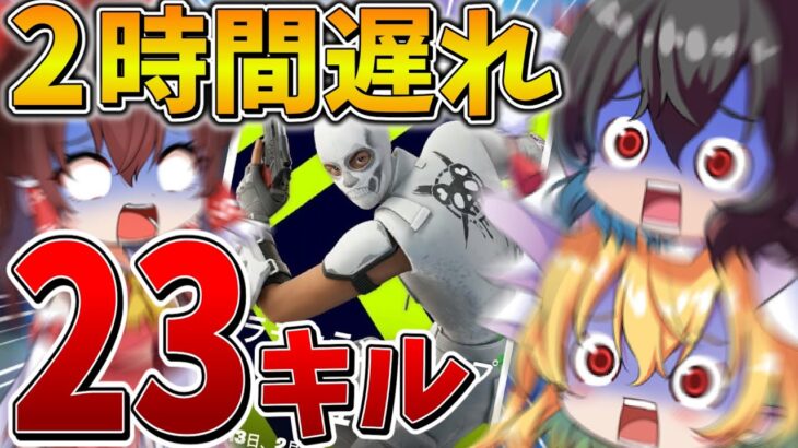 【絶望】もう無理だ、、デュオ大会に「2時間」も遅刻してしまった2人の末路がこちら、、【フォートナイト】【ゆっくり実況】【チャプター5】【シーズン1】【GameWith所属】