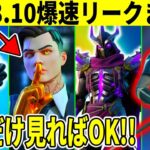 28.10まとめ！大量の神スキン＆新要素！マイダスもついに来る！【フォートナイト】【フォトナ】【リークまとめ】【無料アイテム】【考察】【解説】【ダウンタイムは何時まで】【新スキン】【アプデ待機】