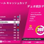 コンソールデュオキャッシュ決勝3位！【フォートナイト/Fortnite】