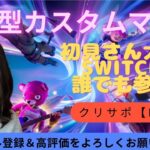 [フォートナイト]カスタムマッチ4戦　1戦目ソロ、2戦目デュオ、3,4戦目トリオ　ホラゲー古い家　初見さん大歓迎♪　全機種参加OK！　#参加型　#フォートナイト　#配信中