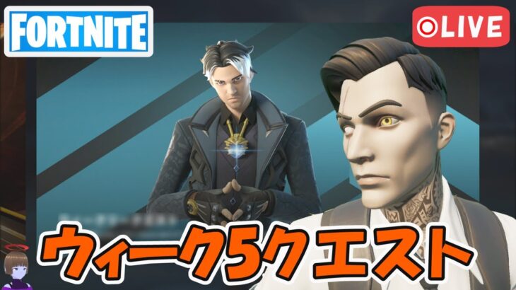 ウィーク5クエスト攻略 チャプター5シーズン1【フォートナイト/Fortnite】