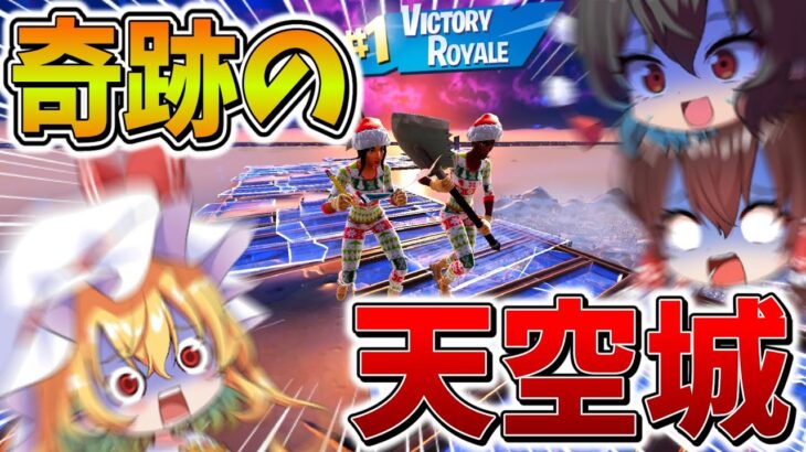 【驚愕】えぐすぎる、、海外のデュオ大会で「天空城」した結果、奇跡を巻き起こし、まさかの、、【フォートナイト】【ゆっくり実況】【チャプター5】【シーズン1】【GameWith所属】