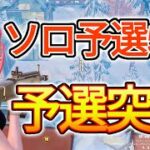 【大会】ソロキャッシュ予選5位で突破！！【フォートナイト/Fortnite】