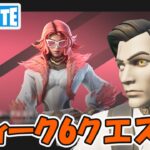 ウィーク6クエスト攻略 チャプター5シーズン1【フォートナイト/Fortnite】