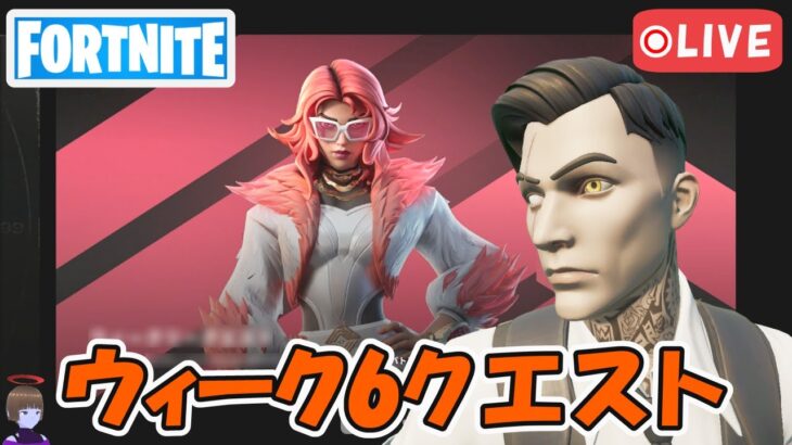 ウィーク6クエスト攻略 チャプター5シーズン1【フォートナイト/Fortnite】