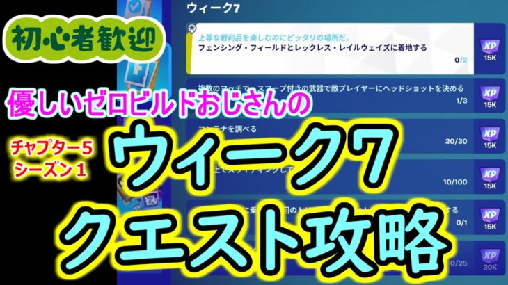 【フォートナイト】ウィークリークエスト攻略・ウィーク７　全6種コンプリート【2024年1月17日】