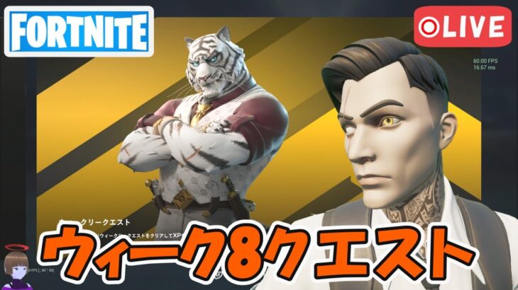 ウィーク8クエスト攻略 チャプター5シーズン1【フォートナイト/Fortnite】