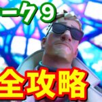 ウィーク9クエスト完全攻略 / 場所まとめ 簡単クリア方法【フォートナイト】