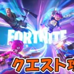 ウィーク9クエスト攻略 チャプター5シーズン1【フォートナイト/Fortnite】