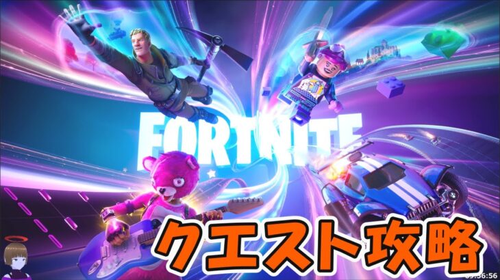 ウィーク9クエスト攻略 チャプター5シーズン1【フォートナイト/Fortnite】