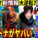 クロムボ復活？トラヴィス続報！APEXにフォトナが敗北してオワコン化しそうな件や幻のアイテムについても解説！【フォートナイト】【考察】【アプデ】【リーク】【限定アイテム】【無料報酬】【チャプター5】