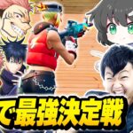 【BAN覚悟】プロゲーマーたちと今話題の『呪術廻戦キャラ』の能力が使えるマップで”最強決定戦”したらカオスすぎたｗｗｗ【フォートナイト】