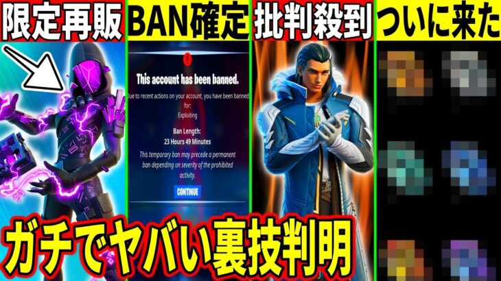 限定スキン再販！幻アイテムが入手できるBAN確定裏技判明！あの無料報酬もついに来た！【フォートナイト】【フォトナ】【リーク】【考察】【解説】【アプデ】【無料アイテム】【激レア】【チート】【グリッチ】