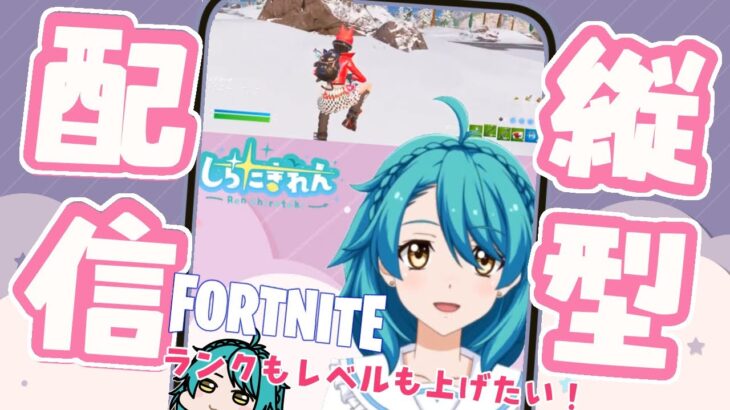 【フォートナイト 】ソロ雑談★ 今夜はレベル上げ！！【C5S1第11夜】#しらたきれん ＃Fortnite　#クエストガチ勢  #shorts