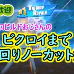 【フォートナイトC5S1】6キル　ビクトリーロイヤル　ゼロビルド・ソロ　ノーカット 解説　PS4Pro　2024年1月19日収録　動画チャプターは概要欄へ【初心者向け立ち回り資料】