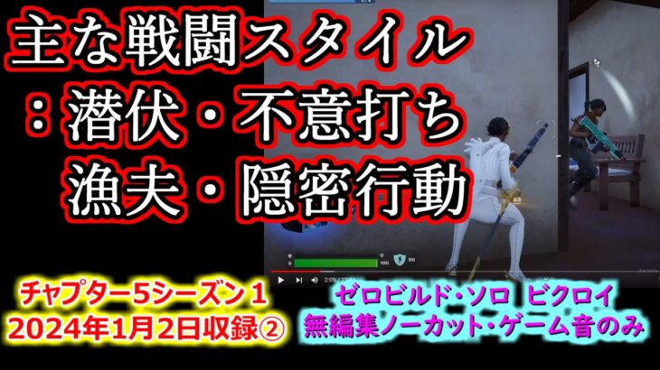 【フォートナイトC5S1】7キル　ビクトリーロイヤル　ゼロビルド・ソロ　ノーカット・ゲーム音のみ　PS4Pro　2024年1月2日収録②　動画チャプターは概要欄へ【立ち回り資料】