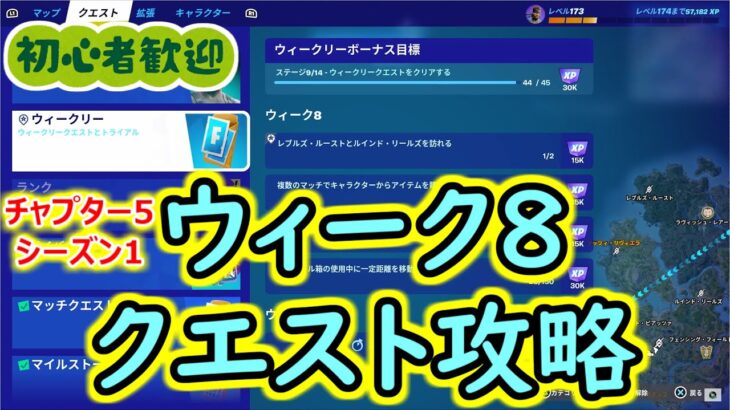 【フォートナイトC5S1】ウィーク8・ウィークリークエスト攻略　【2024年1月24日】