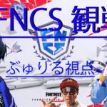 【FNCS】準決勝 アッパー ラウンド1　ぶゅりる＆レイニーデュオ視点【Fortnite/フォートナイト】