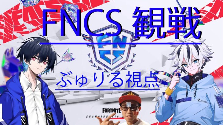 【FNCS】準決勝 アッパー ラウンド1　ぶゅりる＆レイニーデュオ視点【Fortnite/フォートナイト】