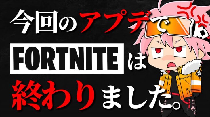 【緊急動画】もうフォートナイトは終わりです、、【フォートナイト/FORTNITE】