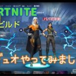 パパ初参戦!!あーむと初デュオやってみた!!【フォートナイト・FORTNITE】