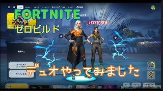 パパ初参戦!!あーむと初デュオやってみた!!【フォートナイト・FORTNITE】