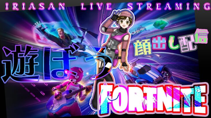 礼儀守って！ソロからの大人参加型！【フォートナイト/FORTNITE】